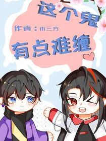 这个鬼有点难缠