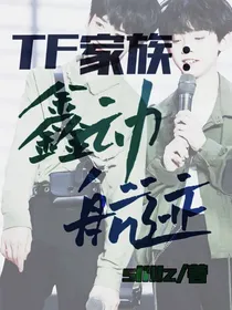 TF家族：鑫动航迹
