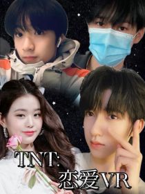 TNT：恋爱VR
