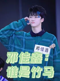 邓佳鑫：谁是竹马