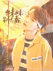 妹妹别太蠢