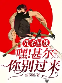 咒术回战：嘿！甚尔你别过来！