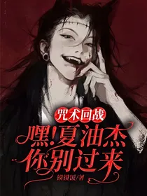 咒术回战：嘿！夏油杰你别过来！