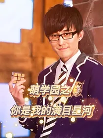 萌学园之你是我的满目星河