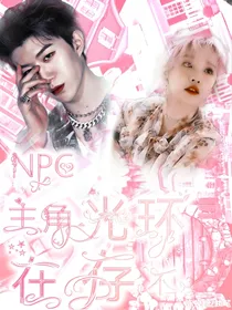 NPC：主角光环不存在