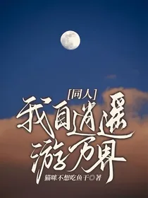同人：我自逍遥游万界