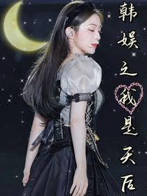 韩娱之我是天后