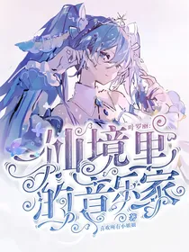 叶罗丽：仙境里的音乐家