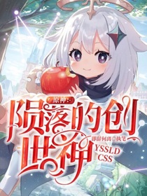原神：陨落的创世神