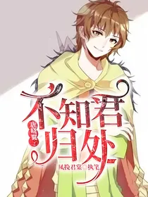 唐晓翼：不知君归处