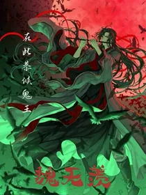 在此恭候鬼王……魏无羡