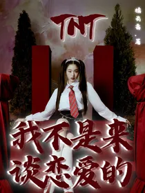 TNT：我不是来谈恋爱的