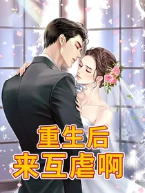 重生后，来互虐啊