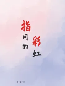 指间的彩虹
