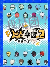 凹凸学院乙女向：我是团？