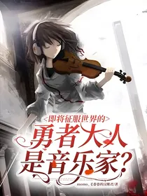 即将征服世界的勇者大人是音乐家？