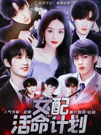 TNT：女配活命计划