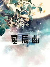 星辰曲