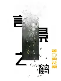 言景之鹤