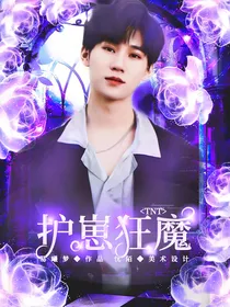 TNT：护崽狂魔