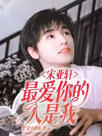 宋亚轩：最爱你的人是我