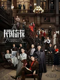 民国奇探之你是的我唯一