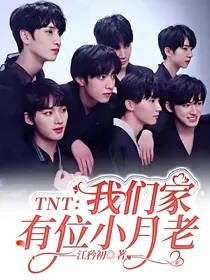 TNT：我们家有位小月老