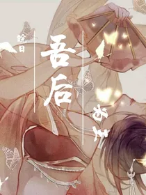 吾后为王