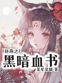 新葫之黑暗血书