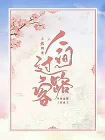 人间过路客