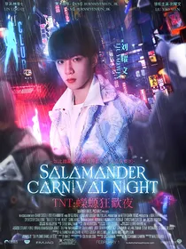TNT：蝾螈狂欢夜