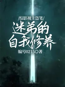综影视主盗笔：迷弟的自我修养