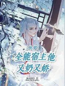 快穿：全能宿主他又奶又娇