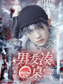 全明星：男友凑一桌