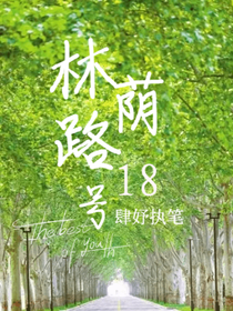 林荫路18号