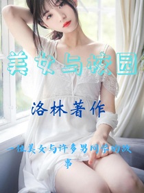 美女与校园