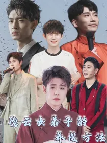 德云女弟子的养成方法