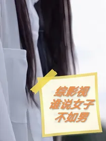综影视：谁说女子不如男
