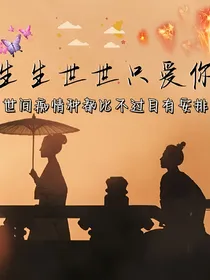 穿书：生生世世只要是你就行！