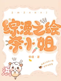 综漫之绘奈小姐