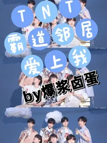 TNT：霸总邻居爱上我
