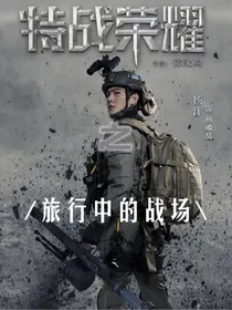 特战荣耀之旅行中的战场