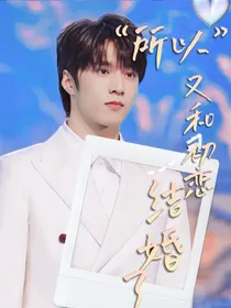 所以，又和初恋结婚了