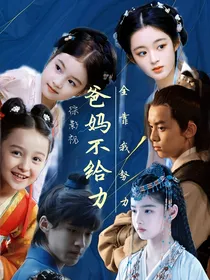 综影视：爸妈不给力，全靠我努力