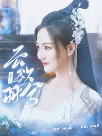 龙游天下：云欲羽兮