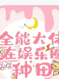 全能大佬在娱乐圈种田