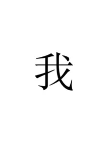 未名市群组