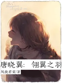 唐晓翼：翎翼之羽