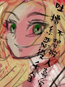 （西幻乙女向）吐槽系恶役千金不想被人喜爱
