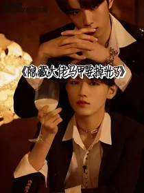 隐藏大佬马甲要掉光了